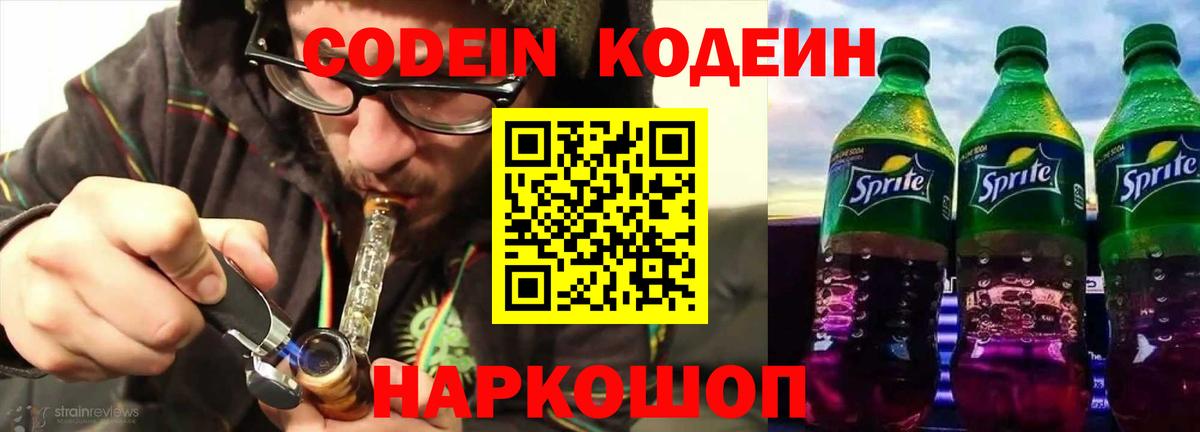 Codein напиток Lean (лин) Елизово