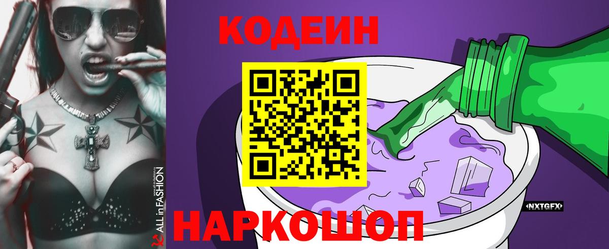 Елизово  Кодеиновый сироп Lean напиток Lean (лин)  Вход с VPN 